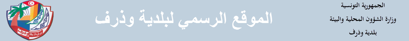 بلدية وذرف